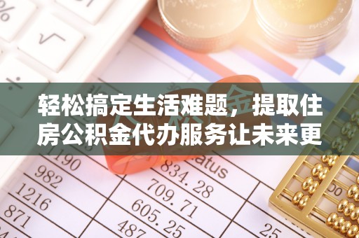 盐埕轻松搞定生活难题，提取住房公积金代办服务让未来更安心