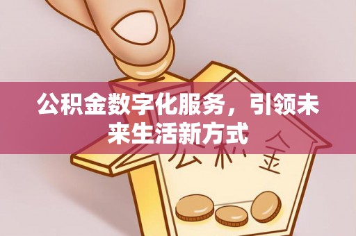 盐埕公积金数字化服务，引领未来生活新方式