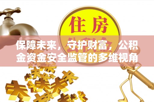 盐埕保障未来，守护财富，公积金资金安全监管的多维视角