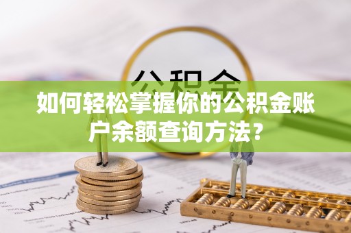 盐埕如何轻松掌握你的公积金账户余额查询方法？