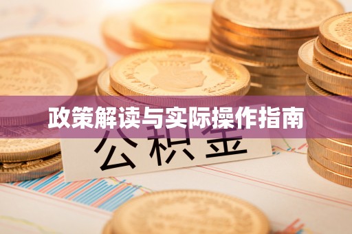 盐埕政策解读与实际操作指南