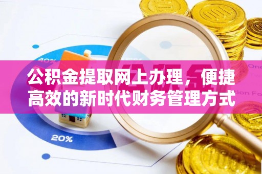 盐埕公积金提取网上办理，便捷高效的新时代财务管理方式