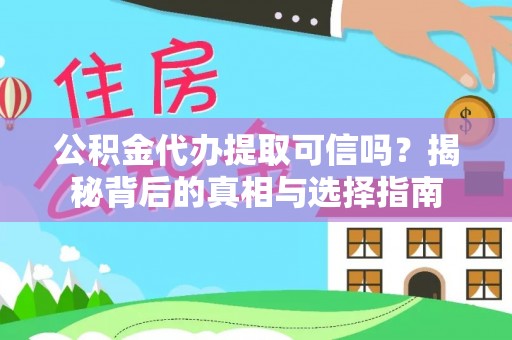 盐埕公积金代办提取可信吗？揭秘背后的真相与选择指南