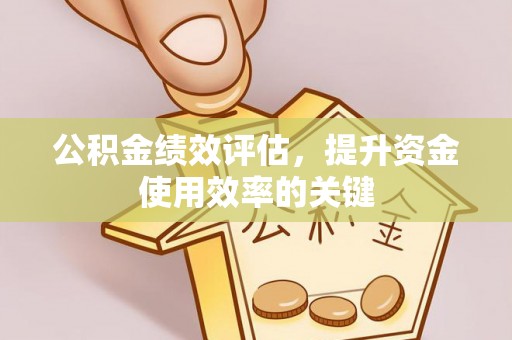盐埕公积金绩效评估，提升资金使用效率的关键