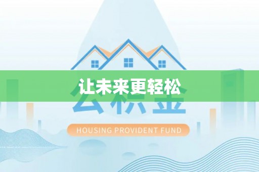 盐埕让未来更轻松