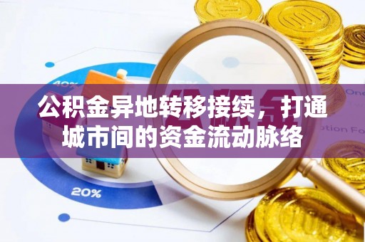 盐埕公积金异地转移接续，打通城市间的资金流动脉络