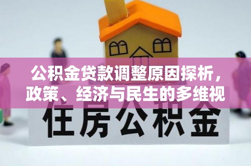 盐埕公积金贷款调整原因探析，政策、经济与民生的多维视角