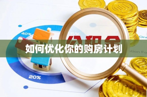 盐埕如何优化你的购房计划