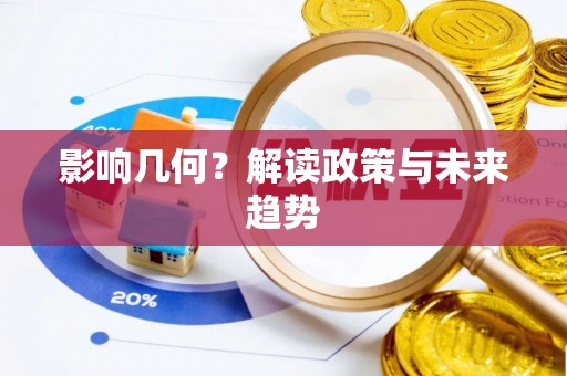 盐埕影响几何？解读政策与未来趋势