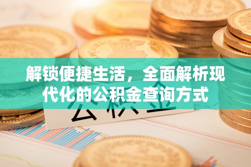 盐埕解锁便捷生活，全面解析现代化的公积金查询方式