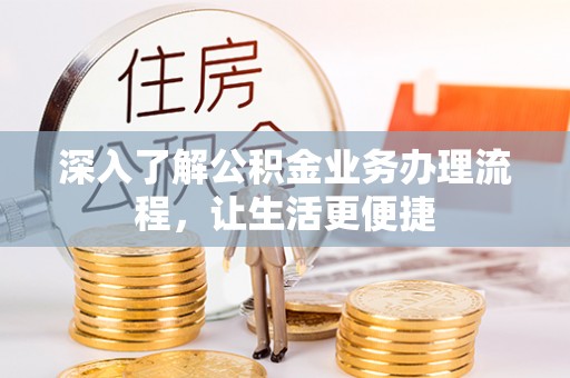 盐埕深入了解公积金业务办理流程，让生活更便捷