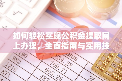 盐埕如何轻松实现公积金提取网上办理，全面指南与实用技巧