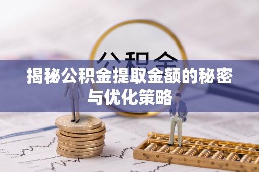 盐埕揭秘公积金提取金额的秘密与优化策略
