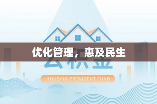 盐埕优化管理，惠及民生