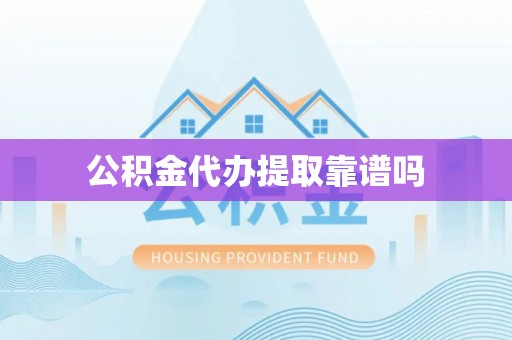 盐埕公积金代办提取靠谱吗