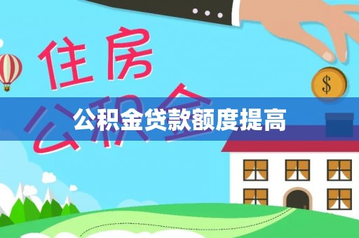 盐埕公积金贷款额度提高
