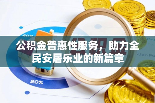 盐埕公积金普惠性服务，助力全民安居乐业的新篇章