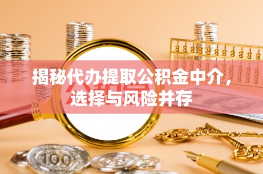 盐埕揭秘代办提取公积金中介，选择与风险并存