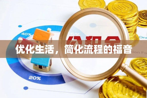 盐埕优化生活，简化流程的福音
