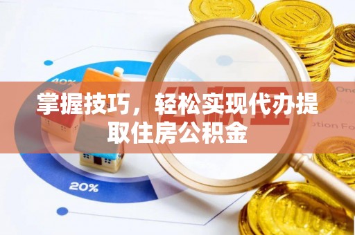 盐埕掌握技巧，轻松实现代办提取住房公积金
