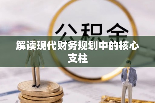盐埕解读现代财务规划中的核心支柱