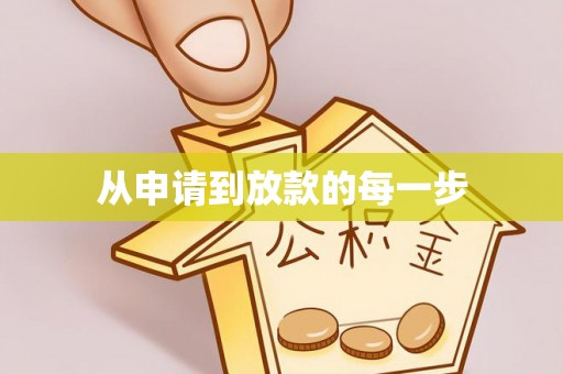 盐埕从申请到放款的每一步
