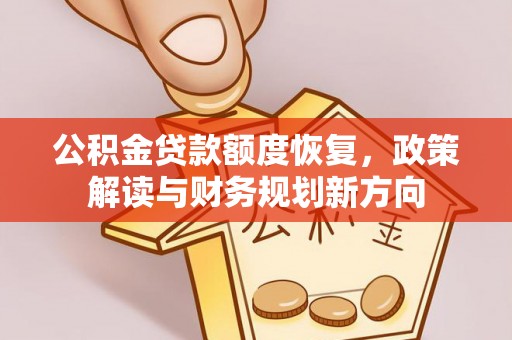 盐埕公积金贷款额度恢复，政策解读与财务规划新方向