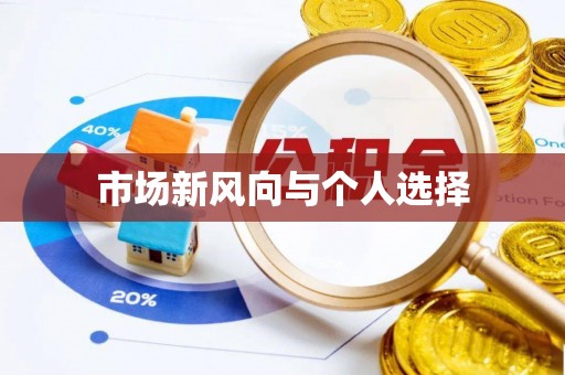 盐埕市场新风向与个人选择