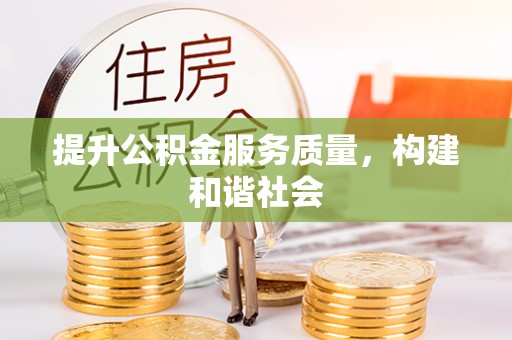 盐埕提升公积金服务质量，构建和谐社会