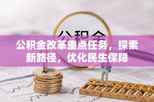盐埕公积金改革重点任务，探索新路径，优化民生保障