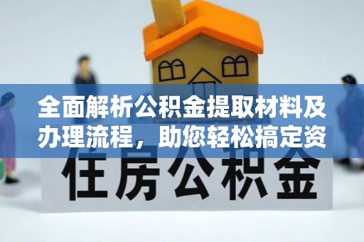 盐埕全面解析公积金提取材料及办理流程，助您轻松搞定资金提取