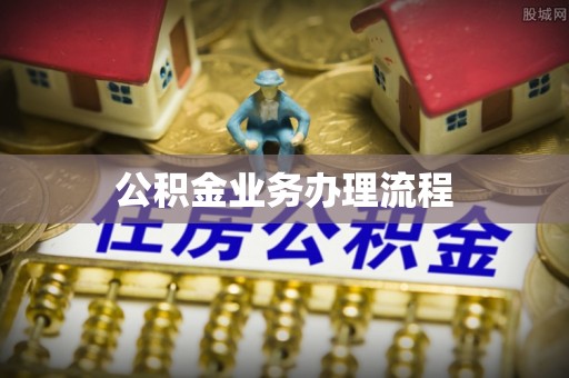盐埕公积金业务办理流程