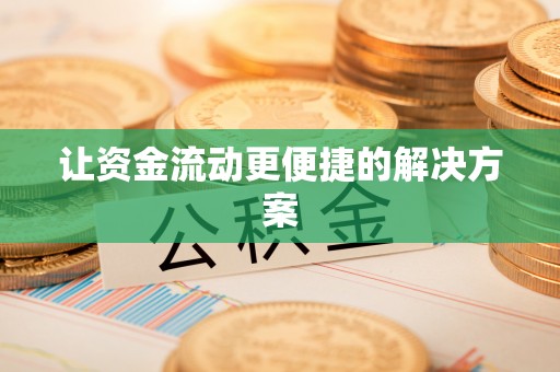盐埕让资金流动更便捷的解决方案