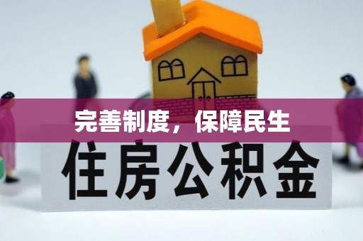 盐埕完善制度，保障民生
