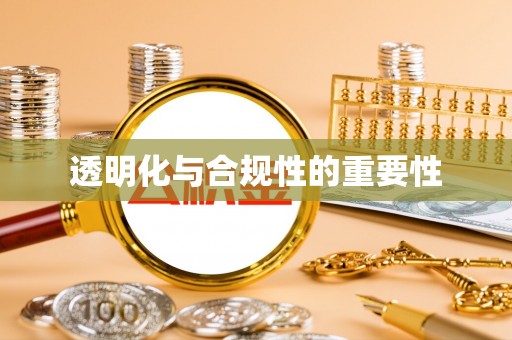 盐埕透明化与合规性的重要性