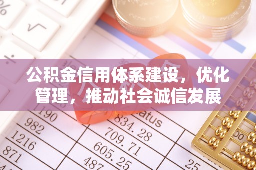 盐埕公积金信用体系建设，优化管理，推动社会诚信发展
