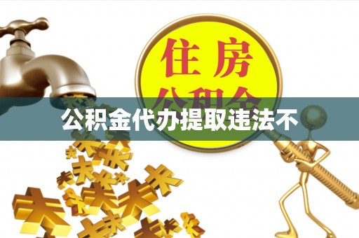 盐埕公积金代办提取违法不