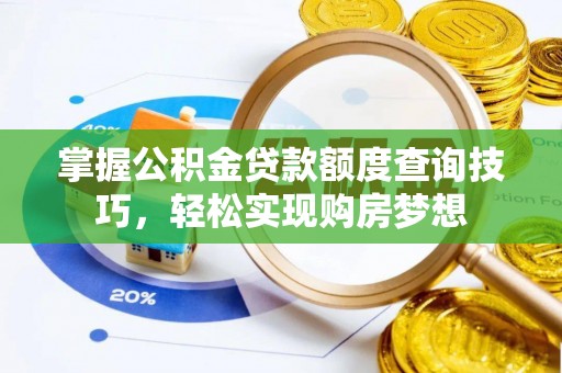 盐埕掌握公积金贷款额度查询技巧，轻松实现购房梦想