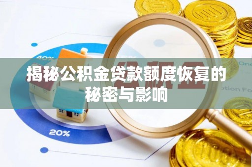 盐埕揭秘公积金贷款额度恢复的秘密与影响