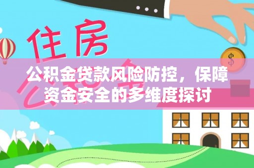 盐埕公积金贷款风险防控，保障资金安全的多维度探讨