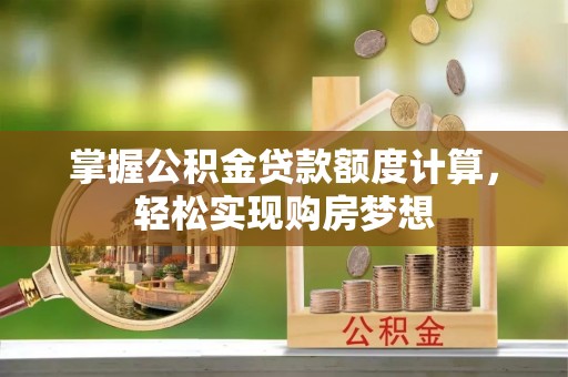 盐埕掌握公积金贷款额度计算，轻松实现购房梦想