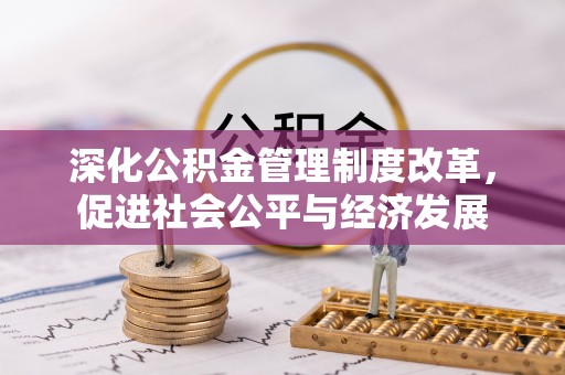盐埕深化公积金管理制度改革，促进社会公平与经济发展