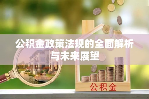 盐埕公积金政策法规的全面解析与未来展望