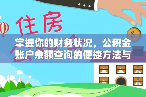 盐埕掌握你的财务状况，公积金账户余额查询的便捷方法与重要性