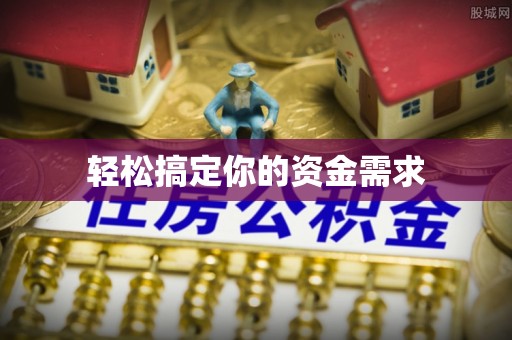 盐埕轻松搞定你的资金需求