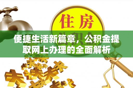 盐埕便捷生活新篇章，公积金提取网上办理的全面解析