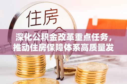 盐埕深化公积金改革重点任务，推动住房保障体系高质量发展