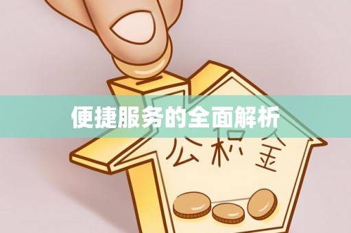 盐埕便捷服务的全面解析