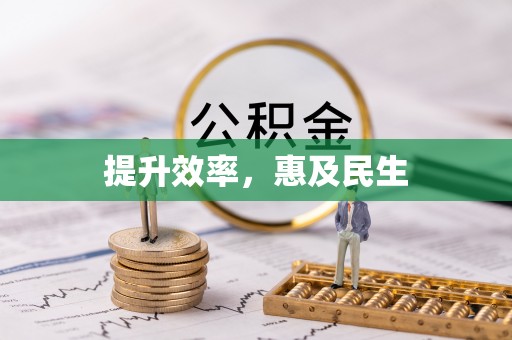 盐埕提升效率，惠及民生