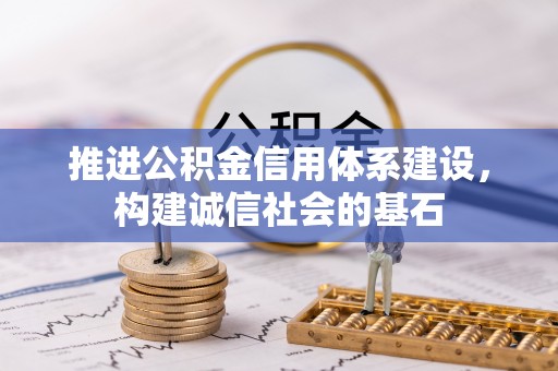 盐埕推进公积金信用体系建设，构建诚信社会的基石